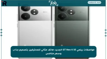 مواصفات ريلمي GT Neo 6 SE الجديد: هاتف مثالي للمحترفين بتصميم جذاب وسعر منافس